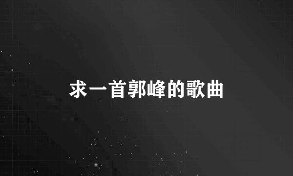 求一首郭峰的歌曲