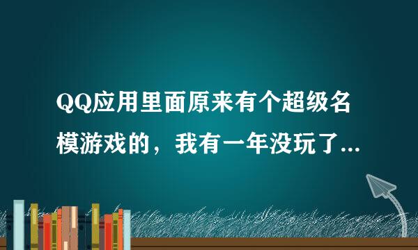 QQ应用里面原来有个超级名模游戏的，我有一年没玩了，现在去应用里面搜搜，怎么没有了，是改名了吗？