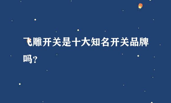 飞雕开关是十大知名开关品牌吗？