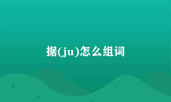 据(ju)怎么组词