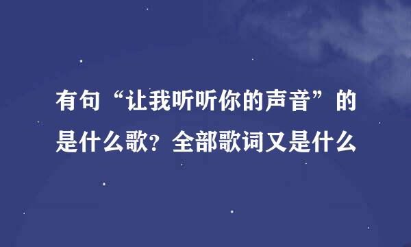 有句“让我听听你的声音”的是什么歌？全部歌词又是什么