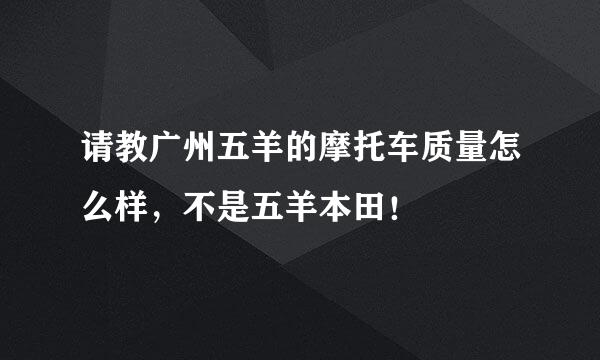 请教广州五羊的摩托车质量怎么样，不是五羊本田！