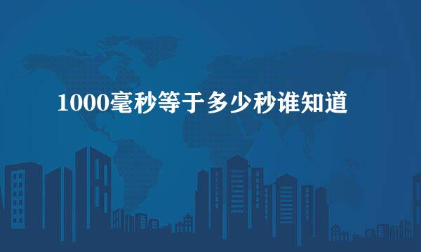 1000毫秒等于多少秒谁知道