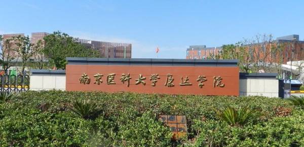 南京医科大学怎么样？