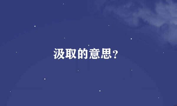 汲取的意思？