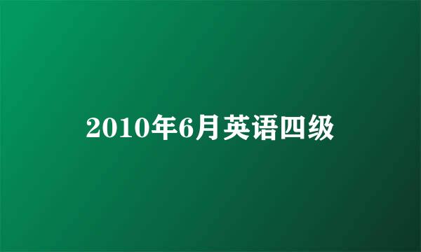 2010年6月英语四级