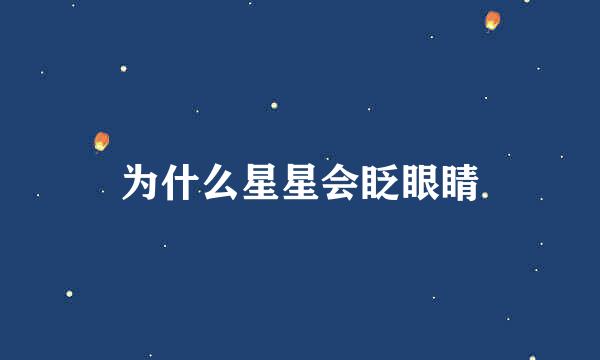 为什么星星会眨眼睛