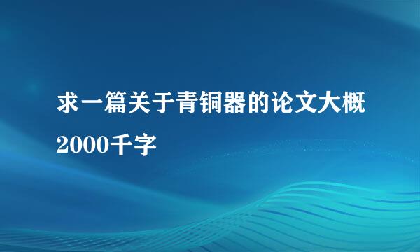 求一篇关于青铜器的论文大概2000千字