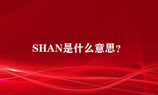 SHAN是什么意思？