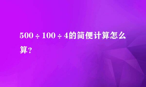 500÷100÷4的简便计算怎么算？