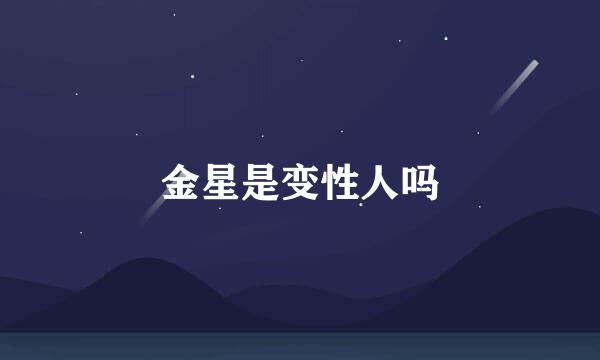 金星是变性人吗