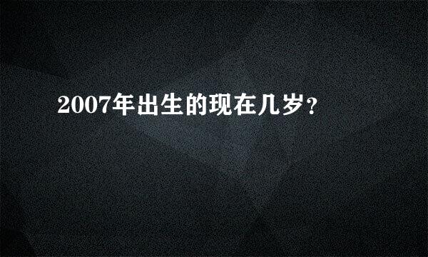 2007年出生的现在几岁？