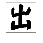 “出”字的笔顺怎么写？