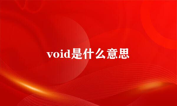 void是什么意思