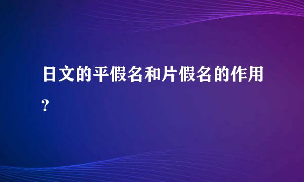 日文的平假名和片假名的作用？