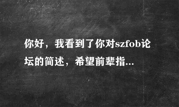 你好，我看到了你对szfob论坛的简述，希望前辈指点我下外贸知识，我现在很迷茫，你加你QQ好友吗？