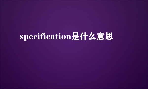 specification是什么意思