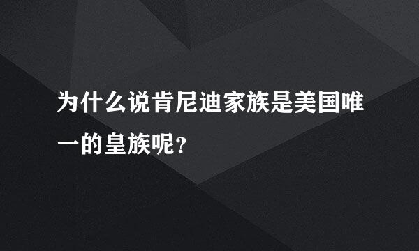 为什么说肯尼迪家族是美国唯一的皇族呢？