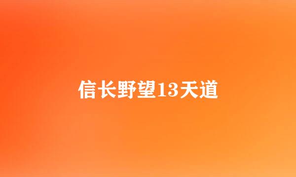 信长野望13天道