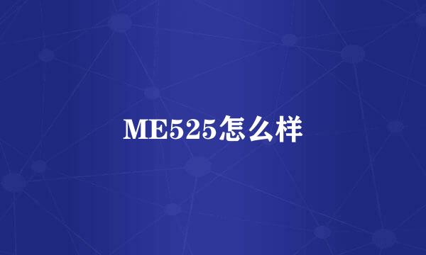 ME525怎么样