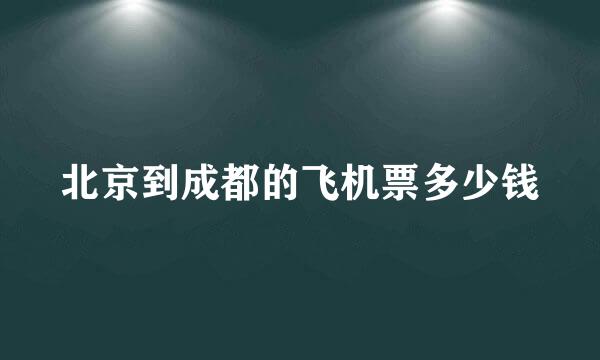 北京到成都的飞机票多少钱