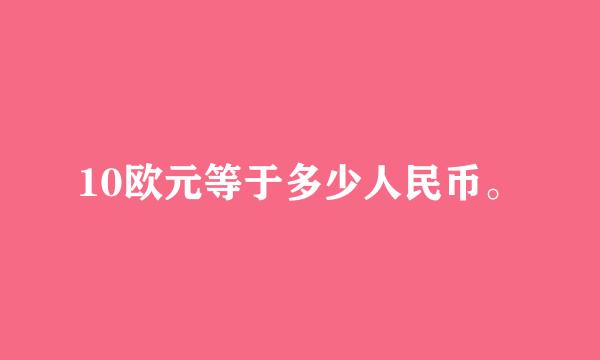 10欧元等于多少人民币。