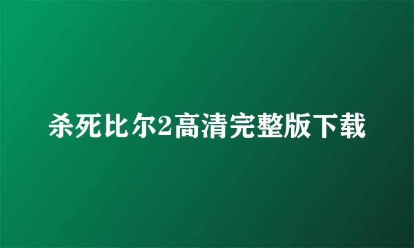 杀死比尔2高清完整版下载