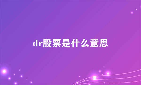 dr股票是什么意思