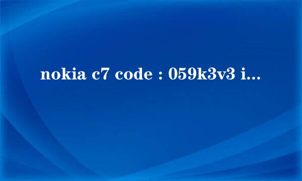 nokia c7 code : 059k3v3 imei 357395049082145是不是水货