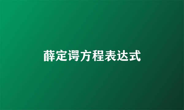 薛定谔方程表达式