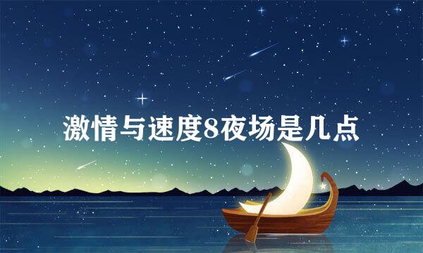 激情与速度8夜场是几点