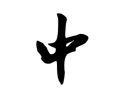 毛笔字写的 中 字