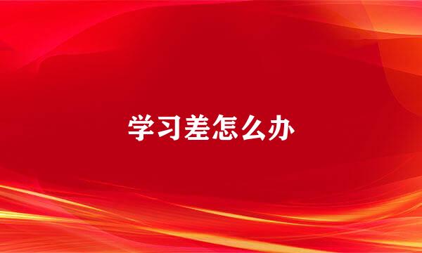 学习差怎么办