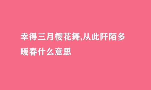 幸得三月樱花舞,从此阡陌多暖春什么意思