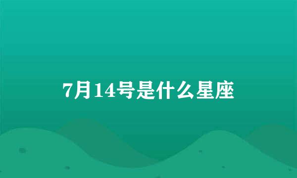 7月14号是什么星座