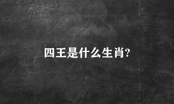 四王是什么生肖?