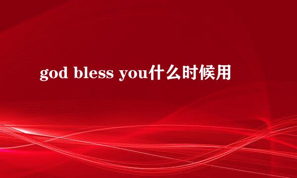 god bless you什么时候用