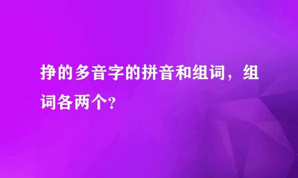 挣的多音字的拼音和组词，组词各两个？