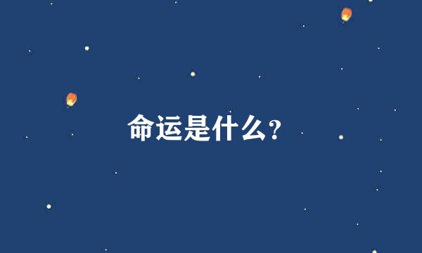 命运是什么？