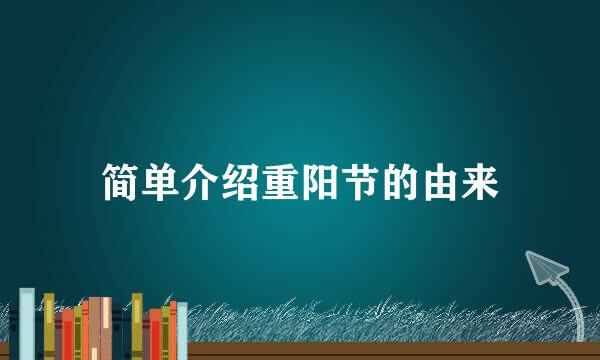 简单介绍重阳节的由来