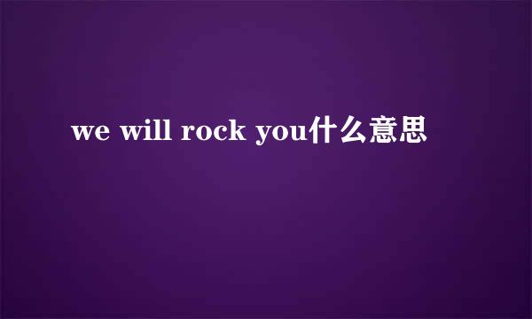 we will rock you什么意思