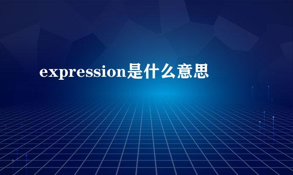 expression是什么意思