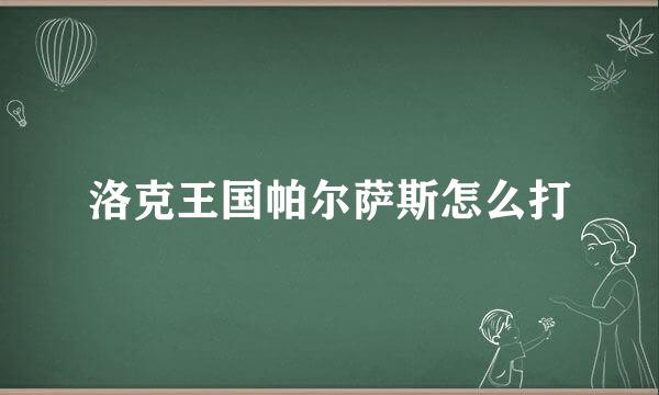 洛克王国帕尔萨斯怎么打