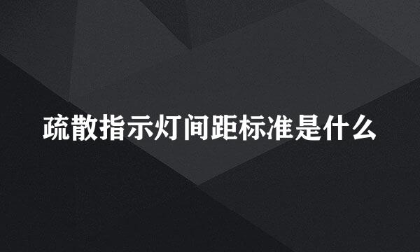 疏散指示灯间距标准是什么