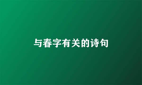 与春字有关的诗句