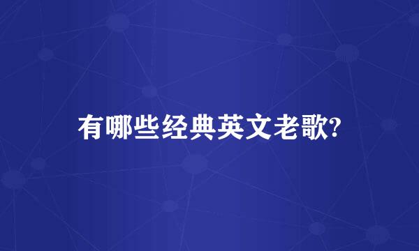 有哪些经典英文老歌?