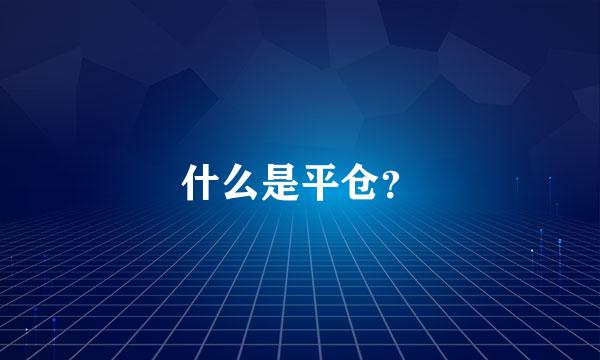 什么是平仓？