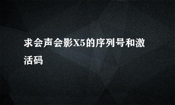 求会声会影X5的序列号和激活码