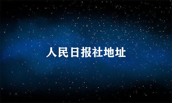 人民日报社地址