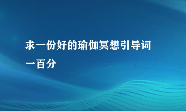 求一份好的瑜伽冥想引导词 一百分